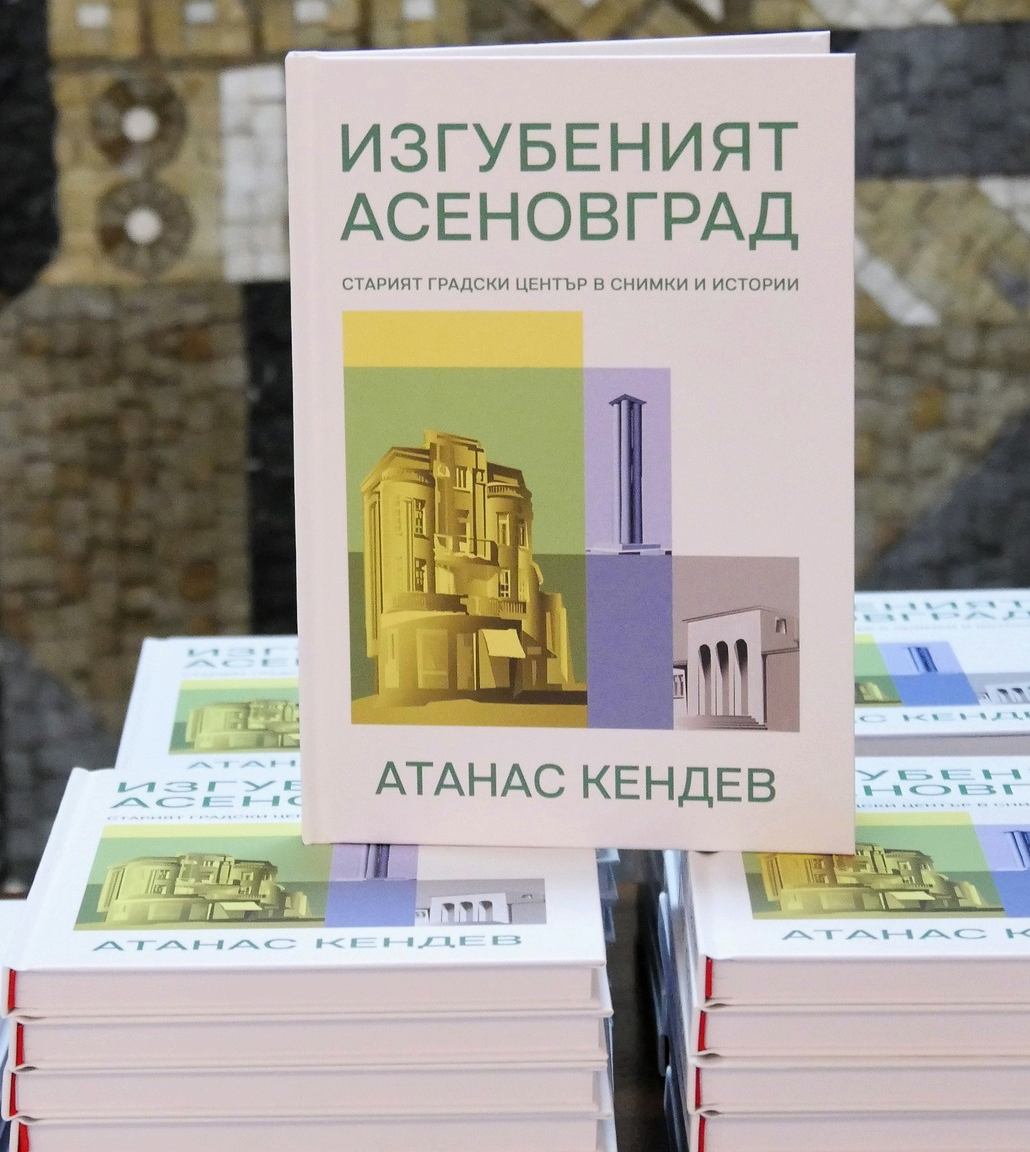 Книгата "Изгубеният Асеновград" с автор Атанас Кендев