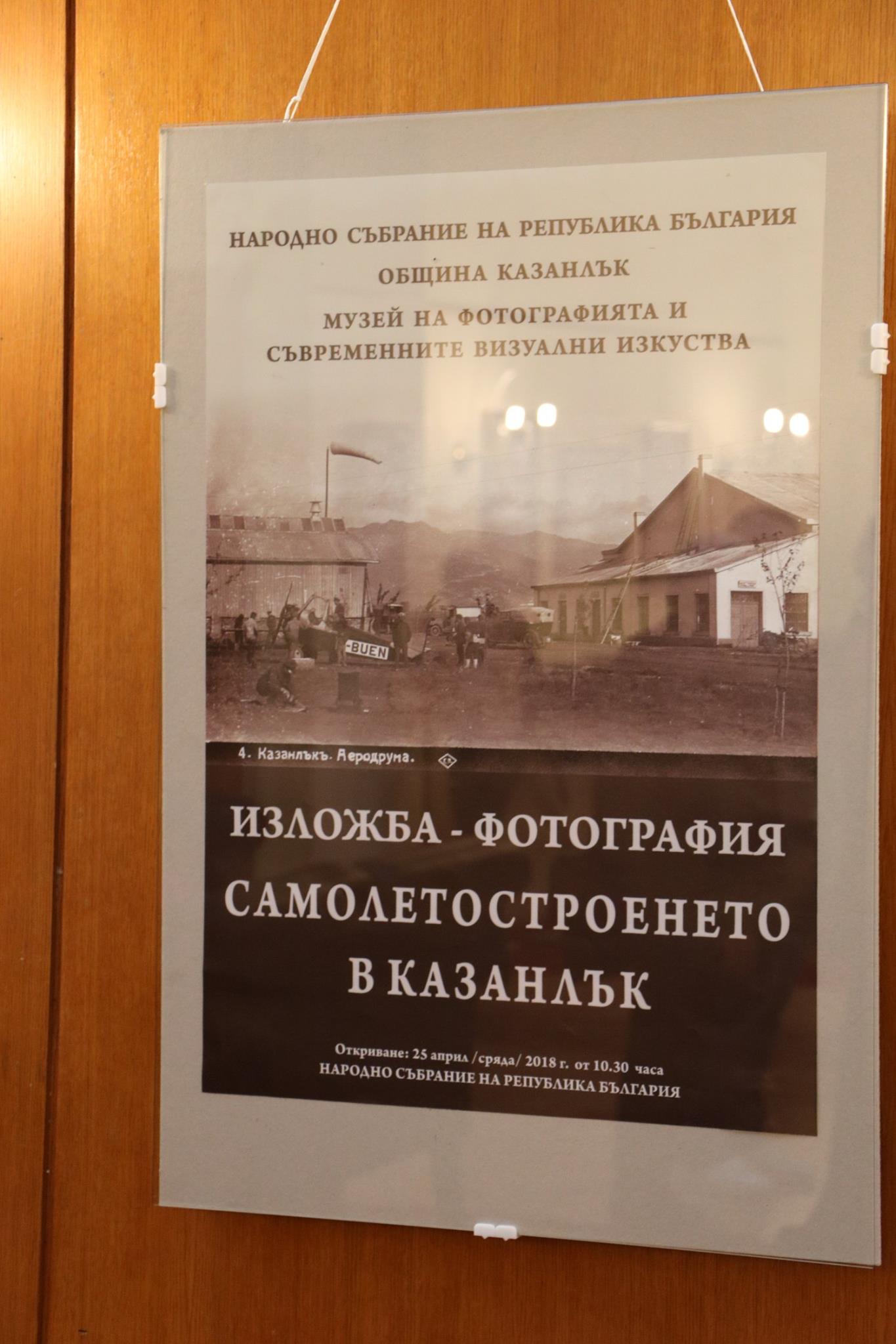 Плакат от изложбата "Самолетостроенето в Казанлък" в Народно събрание | Източник: Архив "Музей на фотографията и съвременните визуални изкуства" - Казанлък