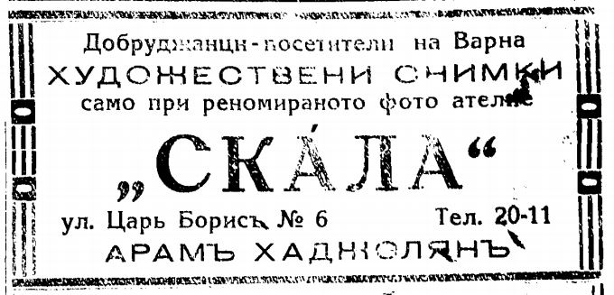 Реклама на студиото на Арам Хаджолян във Варна