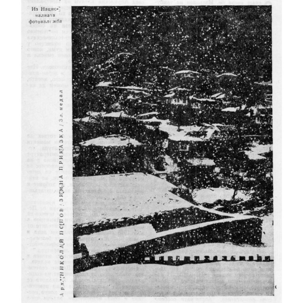 Фотограф: арх. Николай Попов | Източник: Списание "Пламък" бр. 12 / 1964 г. (Arcanum)